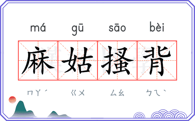 麻姑搔背