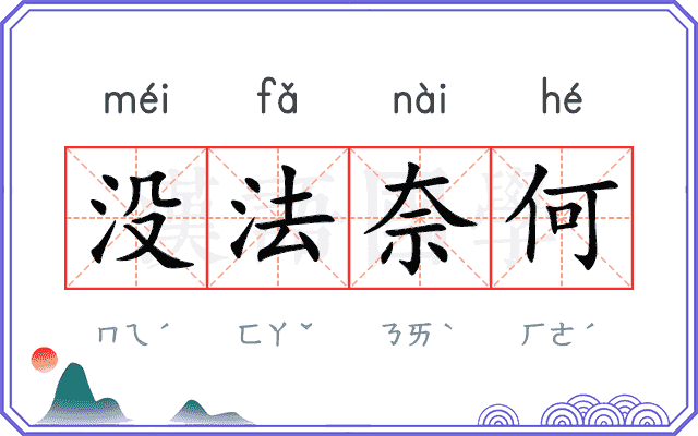 没法奈何