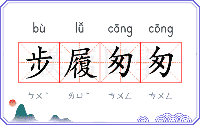 步履匆匆