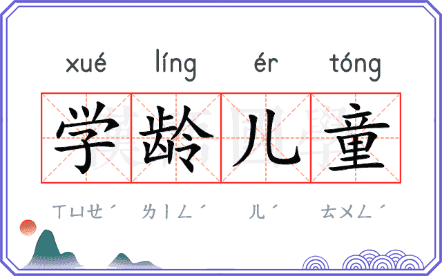 学龄儿童