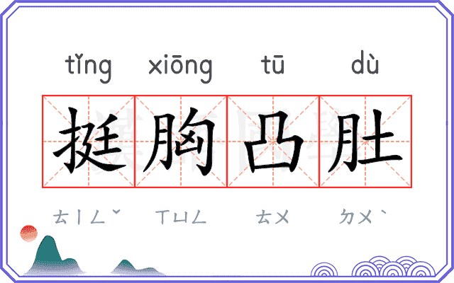 挺胸凸肚