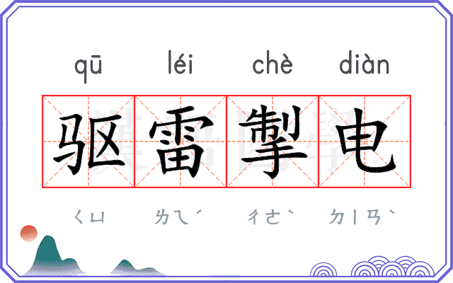 驱雷掣电