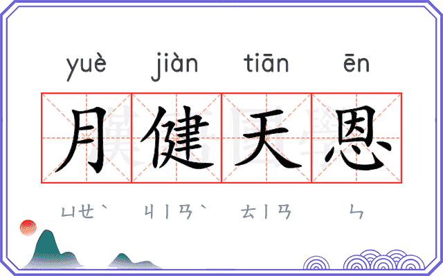 月健天恩