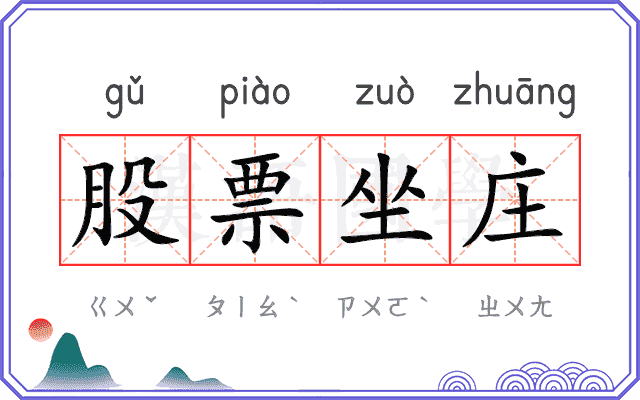 股票坐庄
