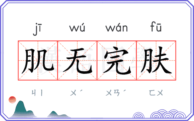 肌无完肤