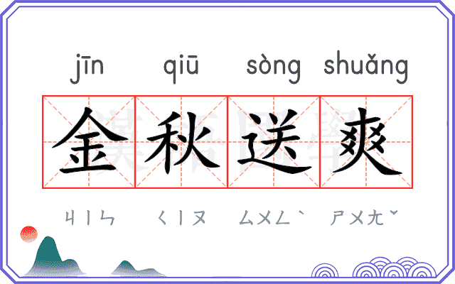 金秋送爽