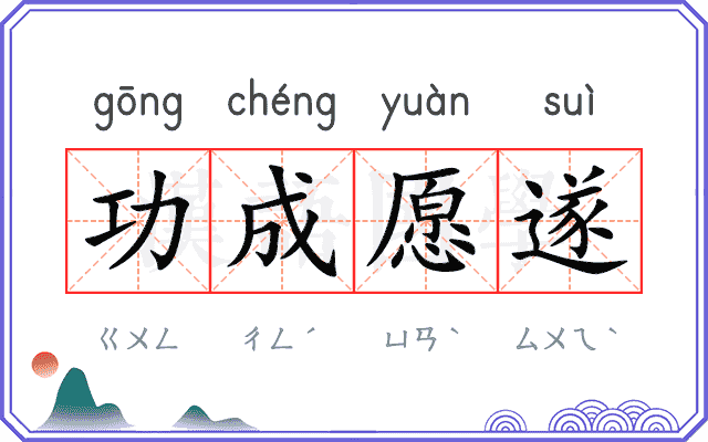 功成愿遂