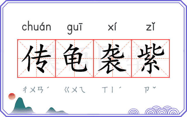 传龟袭紫
