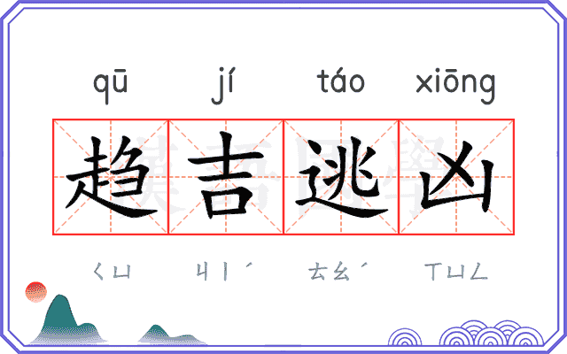 趋吉逃凶