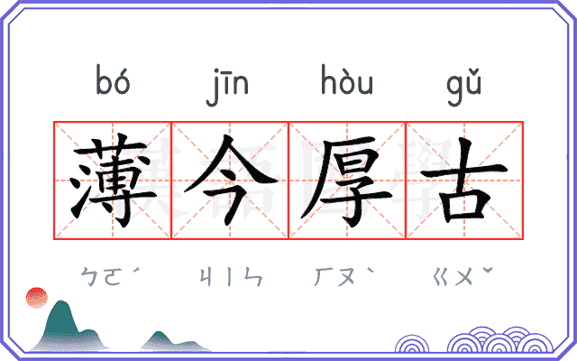 薄今厚古