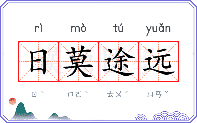 日莫途远