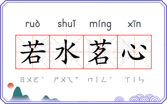 若水茗心