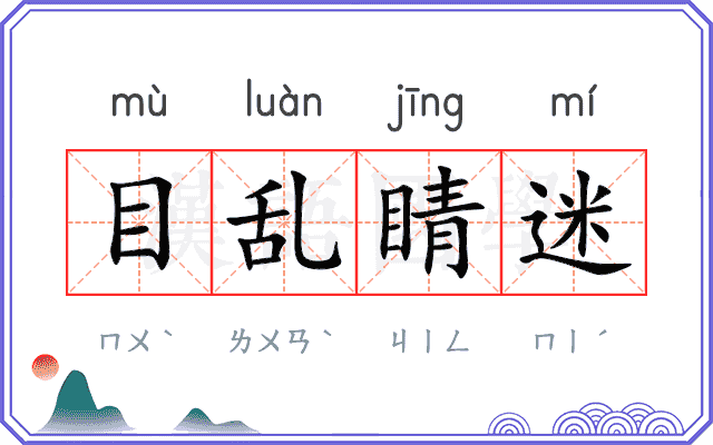 目乱睛迷