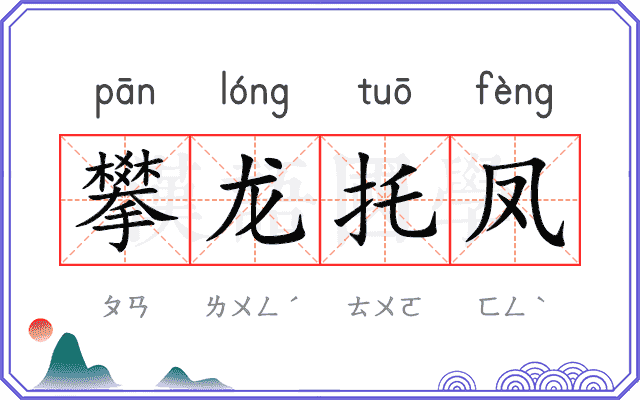 攀龙托凤