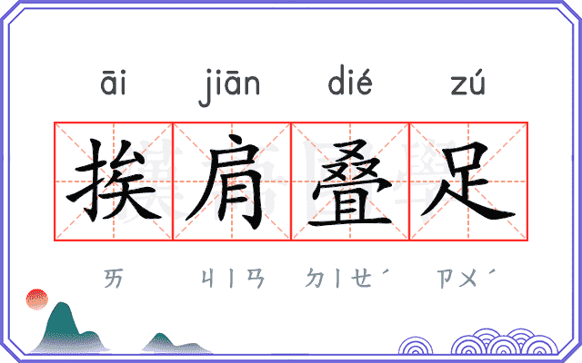 挨肩叠足