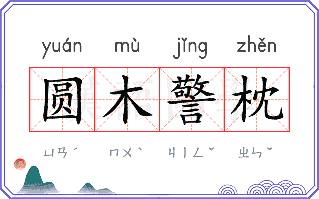 圆木警枕