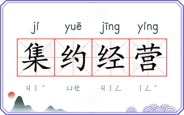 集约经营