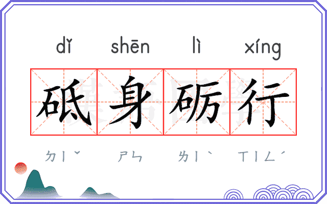 砥身砺行