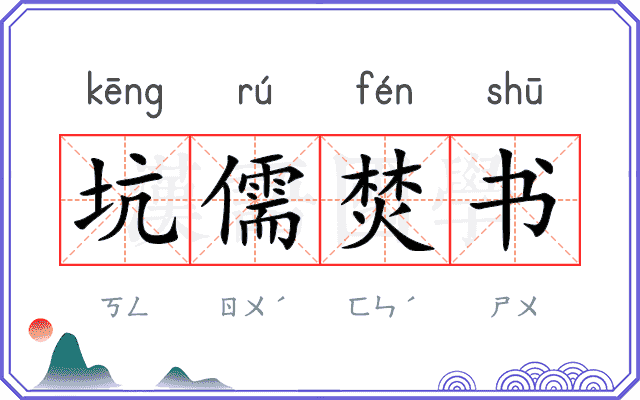 坑儒焚书