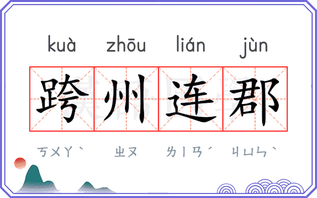 跨州连郡