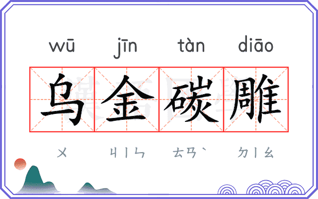 乌金碳雕