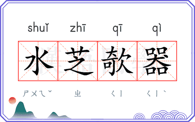 水芝欹器