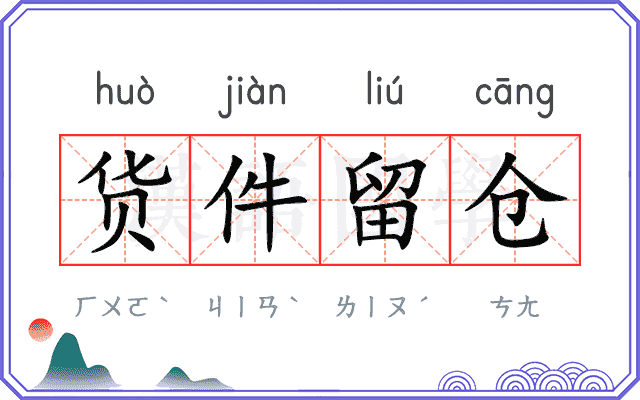 货件留仓