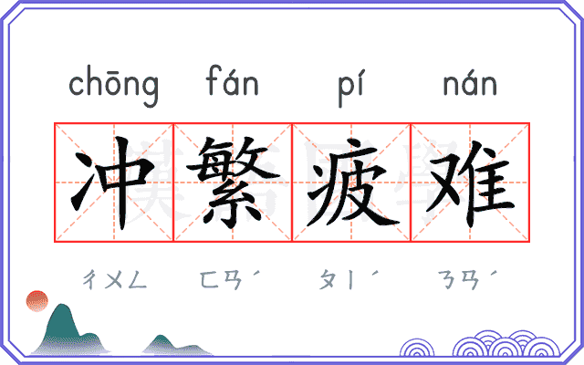 冲繁疲难