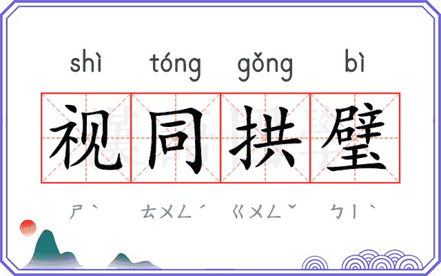 视同拱璧