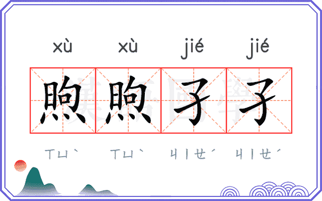煦煦孑孑
