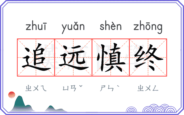 追远慎终