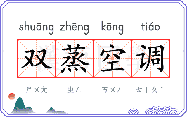 双蒸空调