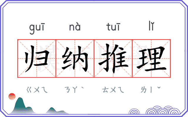 归纳推理