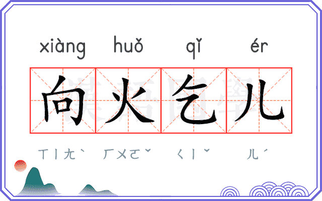 向火乞儿