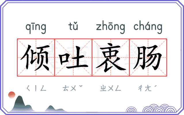 倾吐衷肠