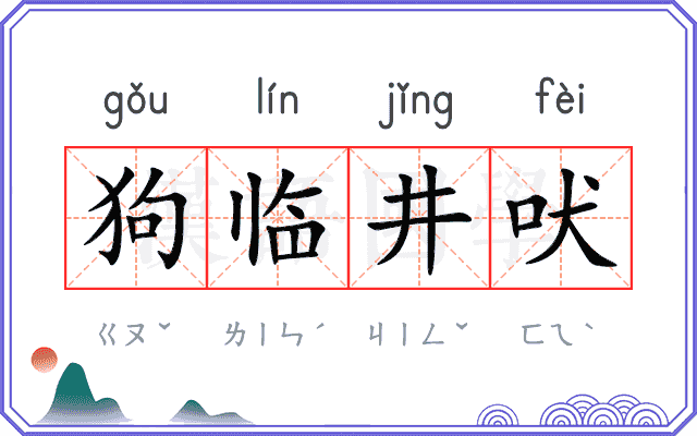 狗临井吠
