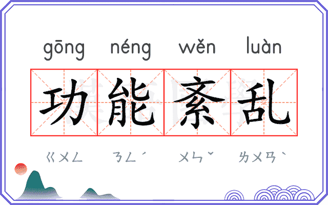 功能紊乱
