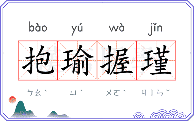 抱瑜握瑾
