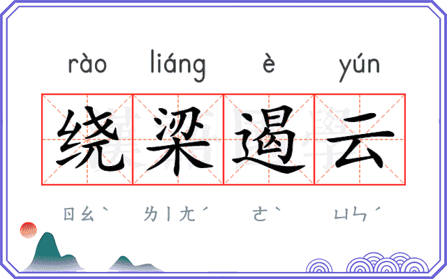 绕梁遏云