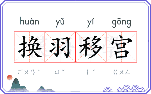 换羽移宫