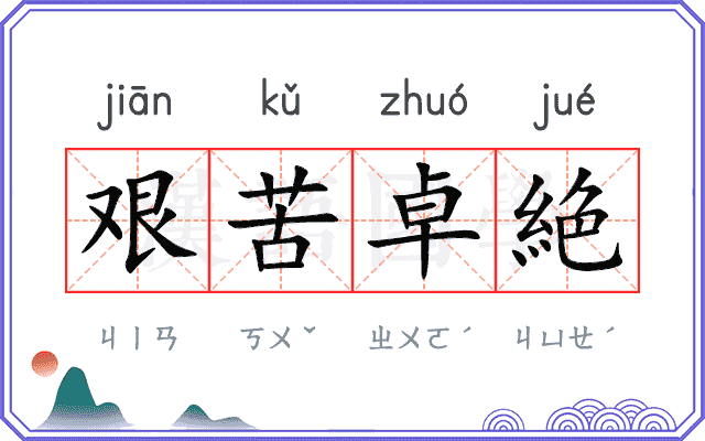 艰苦卓絶