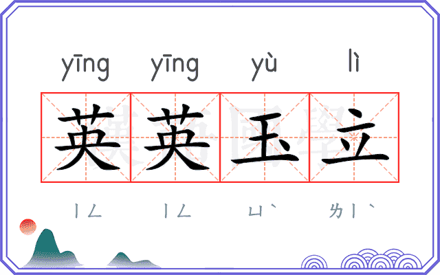 英英玉立