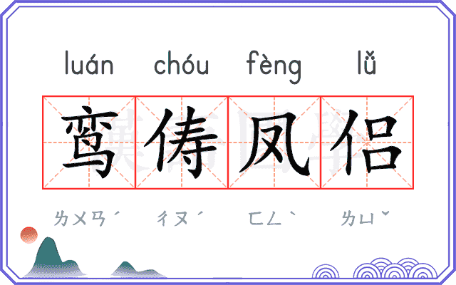 鸾俦凤侣