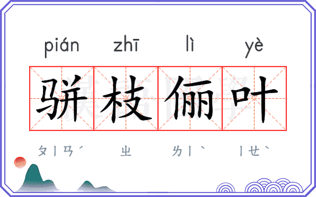 骈枝俪叶