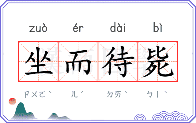 坐而待毙