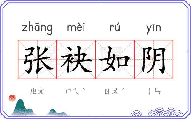 张袂如阴