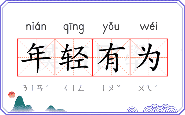 年轻有为