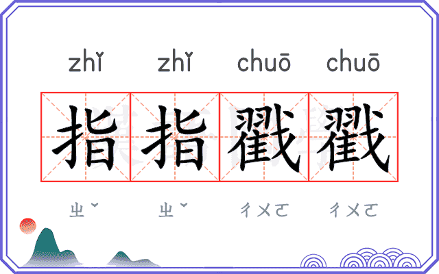 指指戳戳
