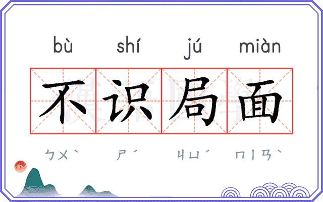 不识局面