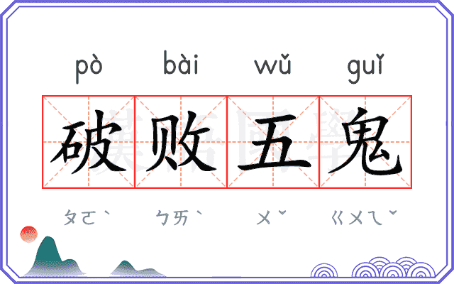 破败五鬼